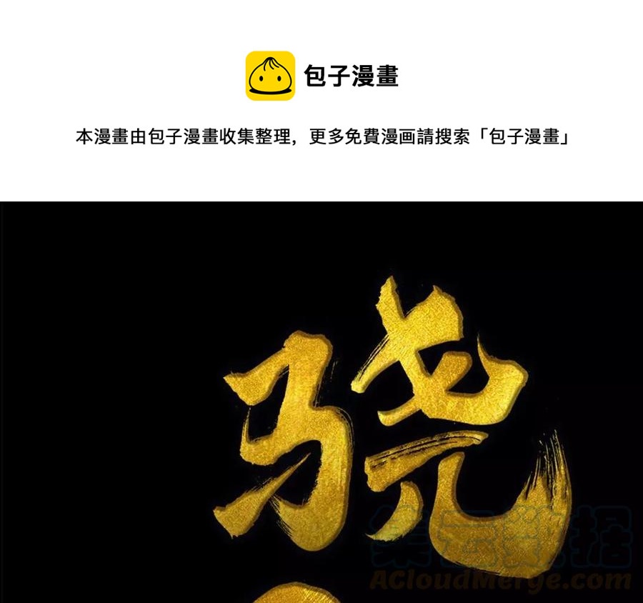 《骁录》第57话 陷阱 第1页