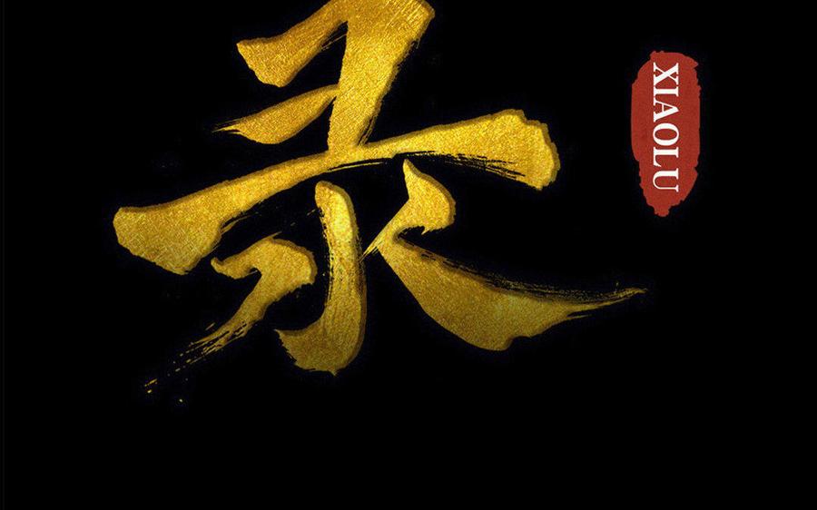 《骁录》第64话再盟前志 第2页