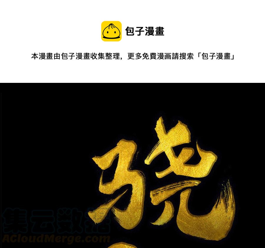 《骁录》第65故乡之音 第1页