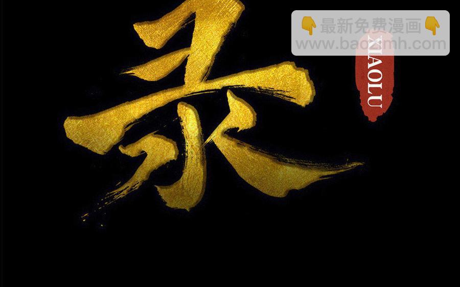 《骁录》第65故乡之音 第2页