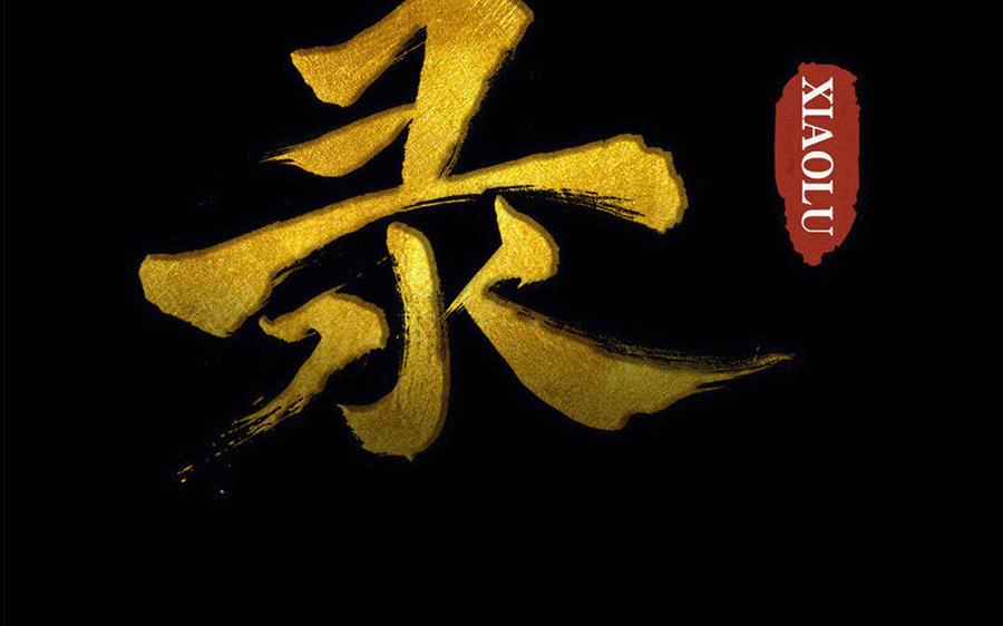 《骁录》第68话 责罚 第2页