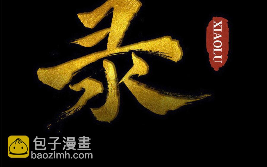 《骁录》第67不测 第2页