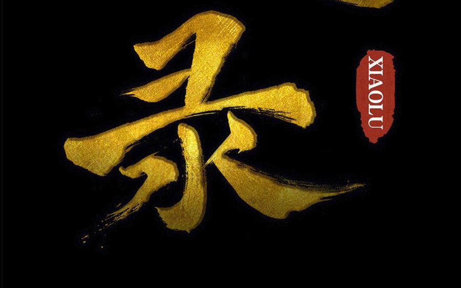 《骁录》第77话 不辞而别 第2页
