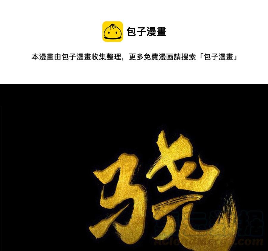 《骁录》第76话 夜行 第1页