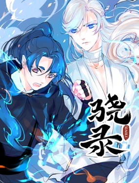 《骁录》漫画封面图 - tl漫画