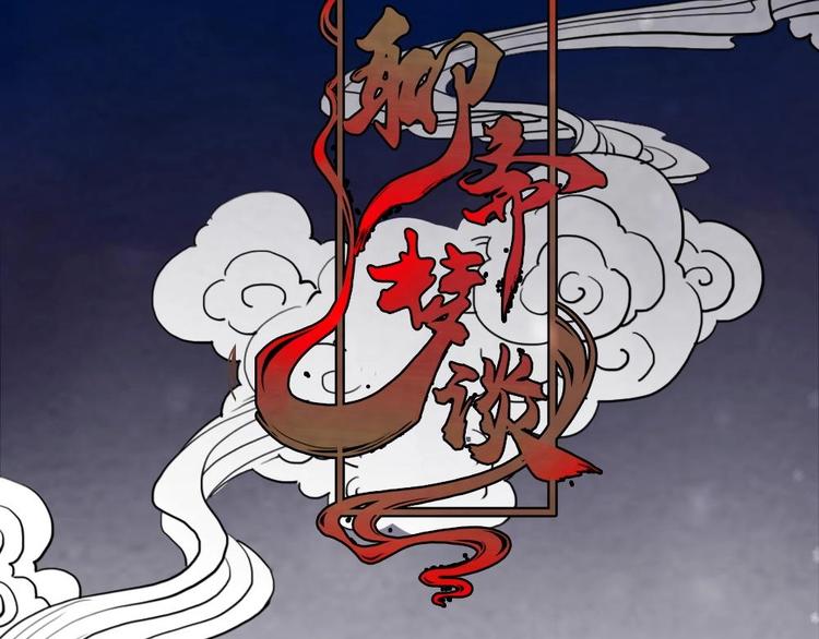 《聊斋梦谈》3 第9页