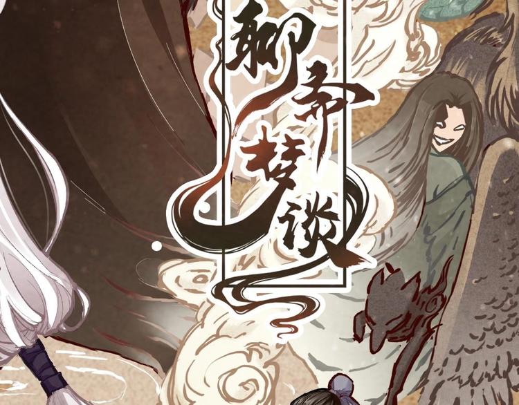 《聊斋梦谈》1 第2页