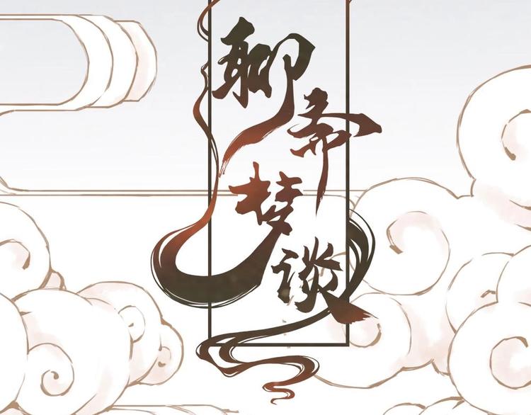 《聊斋梦谈》1 第32页