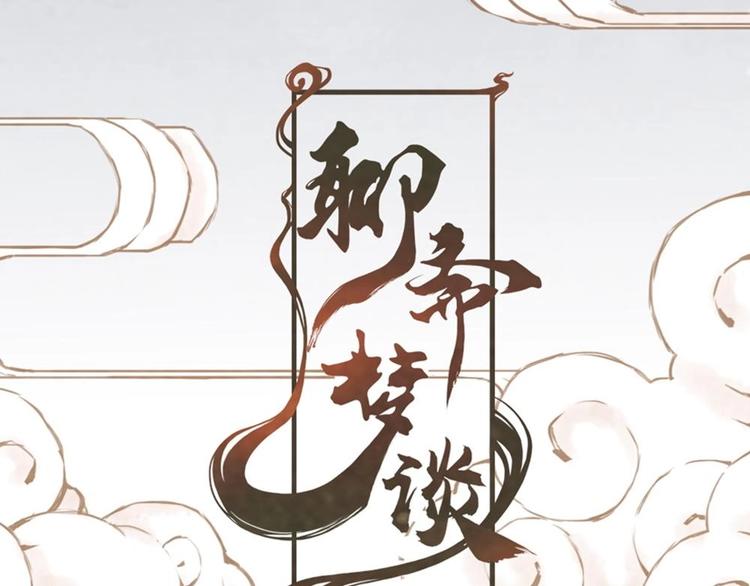 《聊斋梦谈》番外 第1页