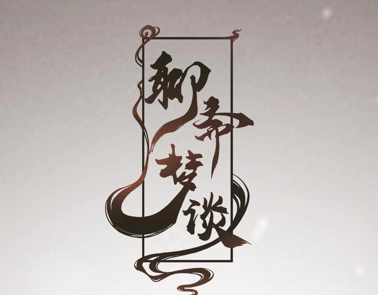 《聊斋梦谈》7 第1页