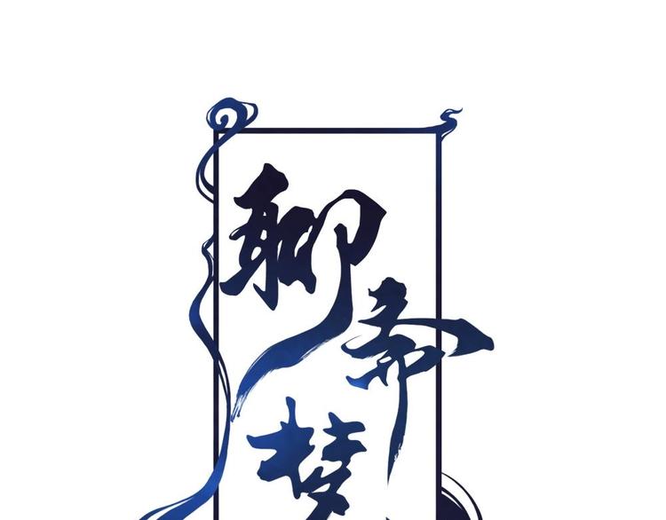 《聊斋梦谈》8 第1页