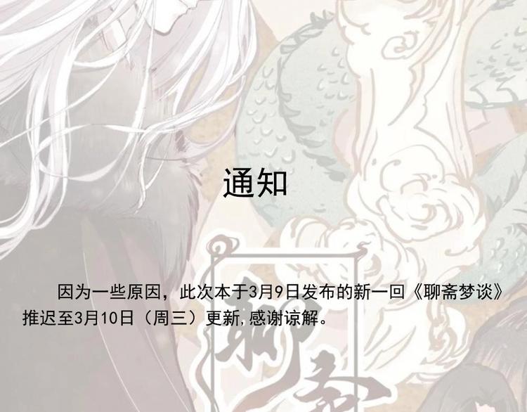 《聊斋梦谈》延迟通知 第1页