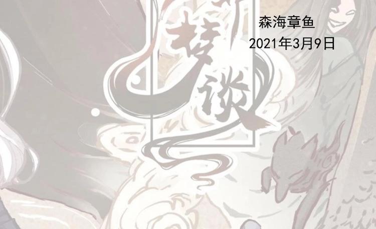 《聊斋梦谈》延迟通知 第2页