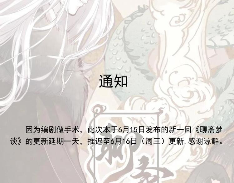 《聊斋梦谈》延更通知 第1页