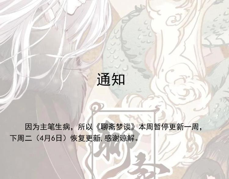 《聊斋梦谈》停更通知 第1页