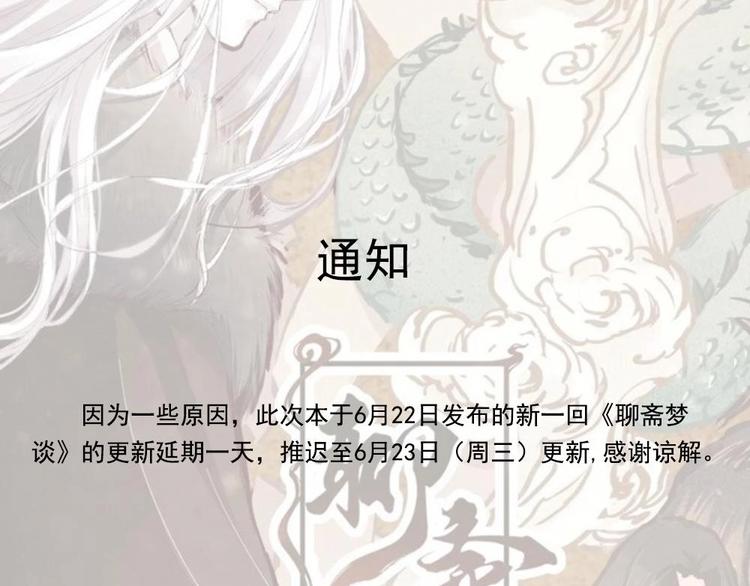 《聊斋梦谈》延更通知 第1页
