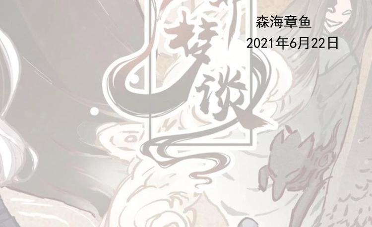 《聊斋梦谈》延更通知 第2页