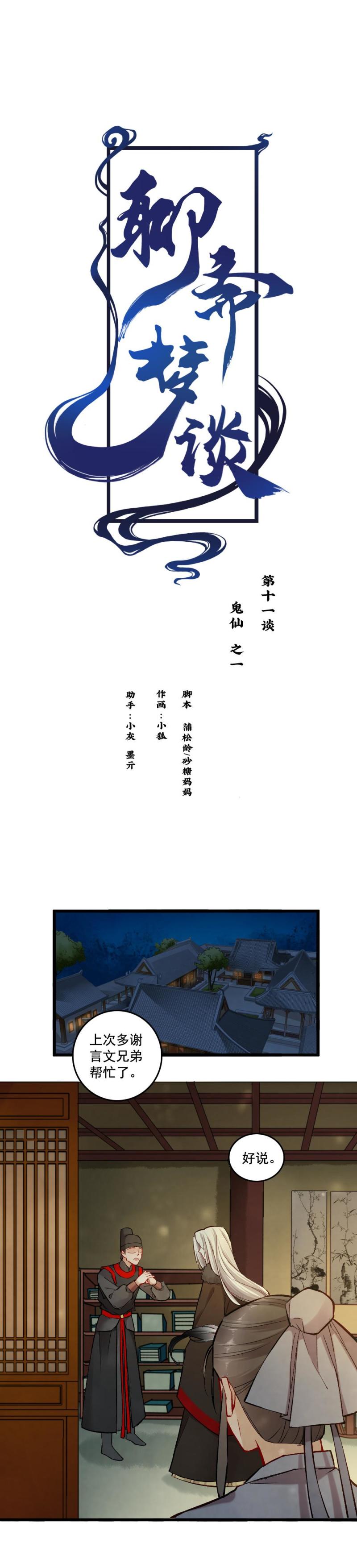 《聊斋梦谈》41 鬼仙 之一 第1页