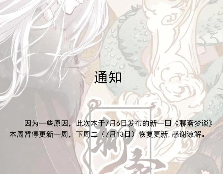 《聊斋梦谈》停更通知 第1页