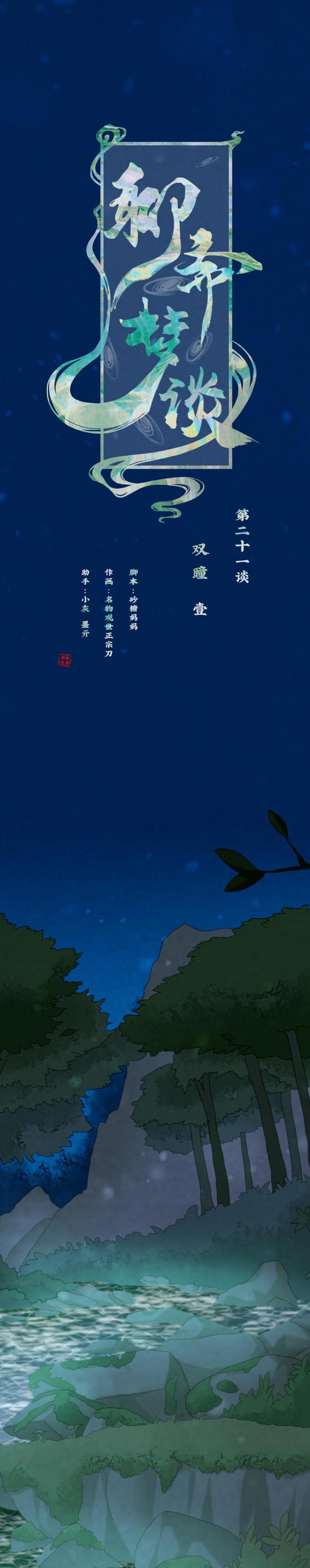 《聊斋梦谈》90 双瞳 第1页