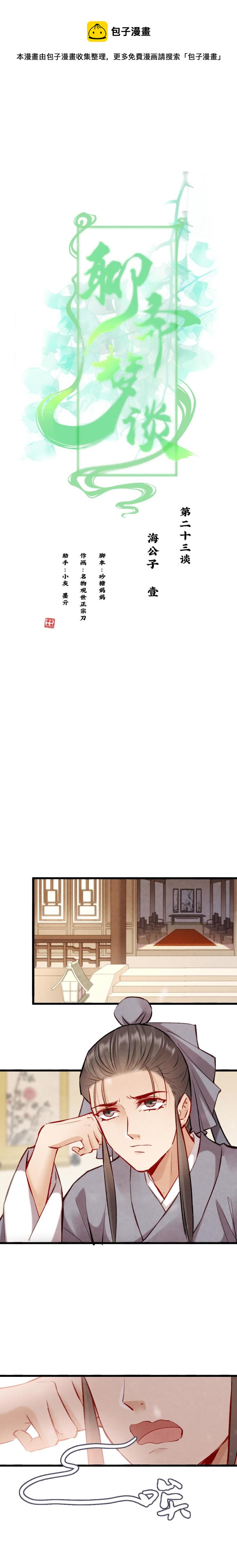 《聊斋梦谈》100 海公子 第1页