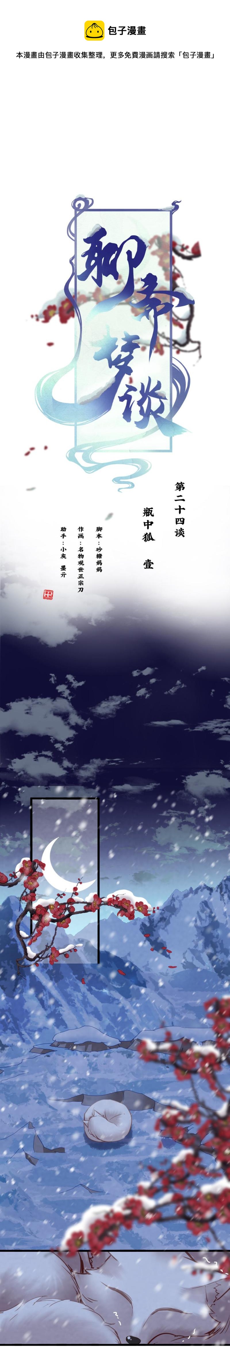 《聊斋梦谈》104 瓶中狐 第1页