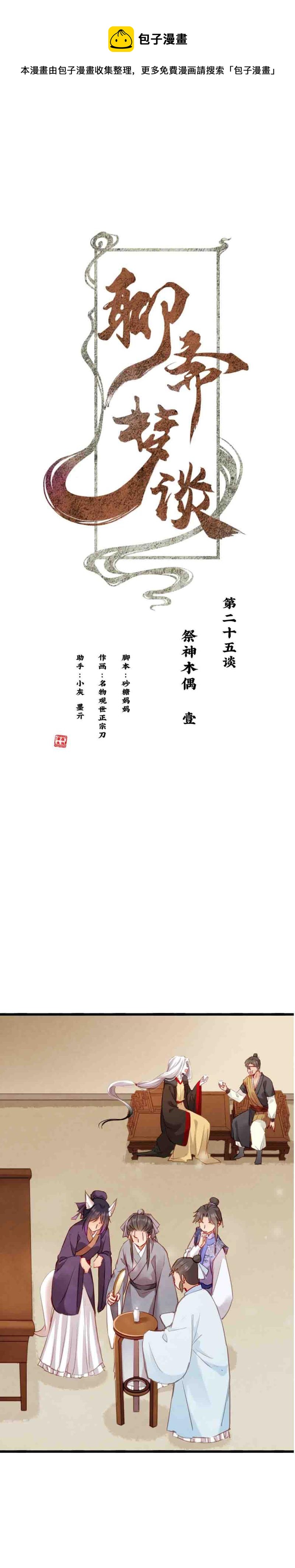 《聊斋梦谈》108 -祭神木偶 第1页