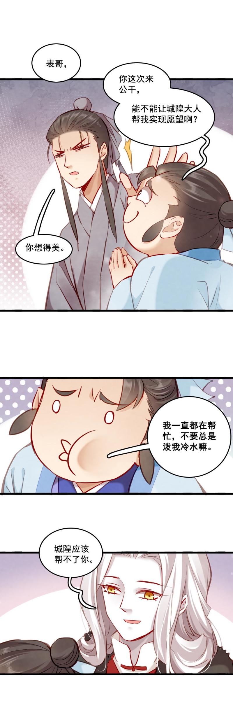 《聊斋梦谈》118 -城隍娘子 第7页