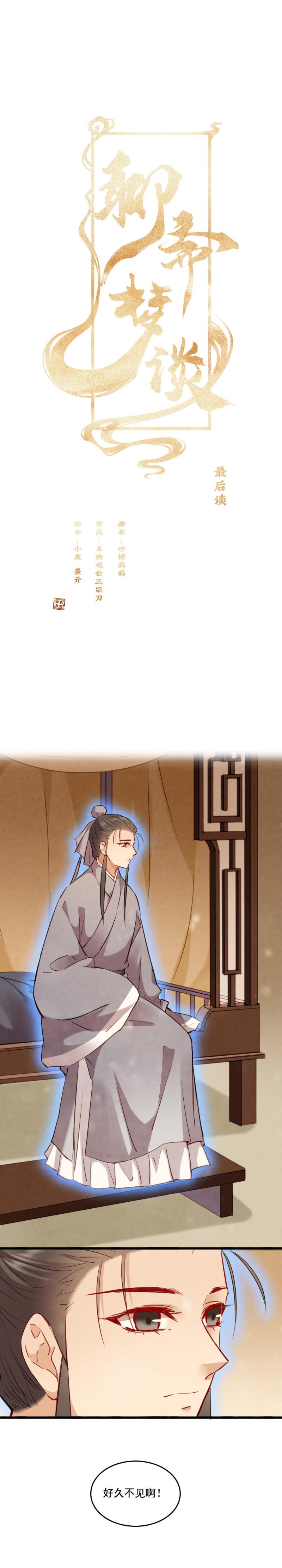 《聊斋梦谈》122 -最终回 第1页