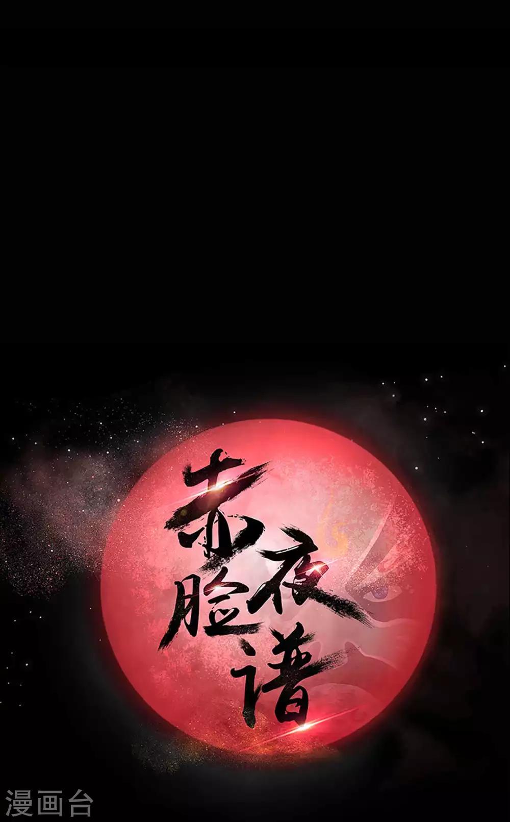 《赤夜脸谱》第2话 初遇 第1页