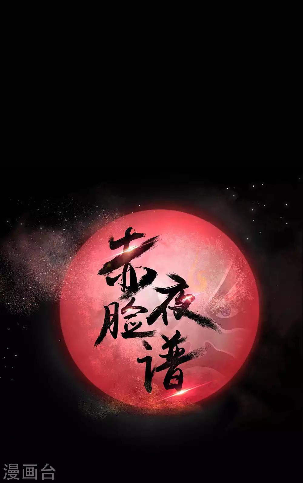 《赤夜脸谱》第8话 人性渐失 第1页