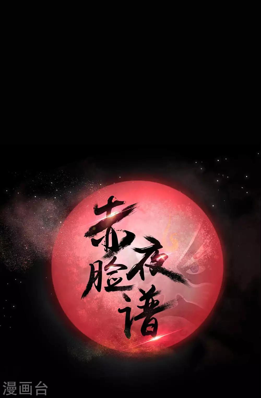 《赤夜脸谱》第5话 挑战书 第7页