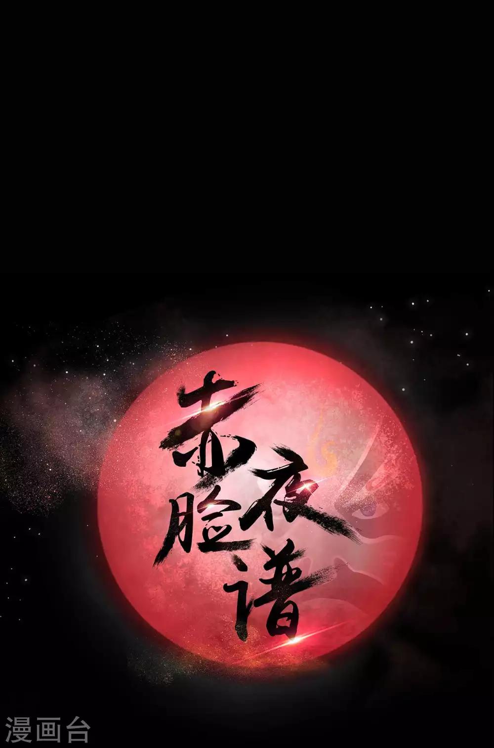 《赤夜脸谱》第19话 通缉令 第13页