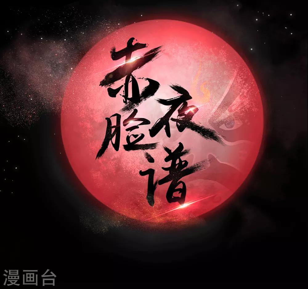 《赤夜脸谱》第22话 心跳的导火索 第6页
