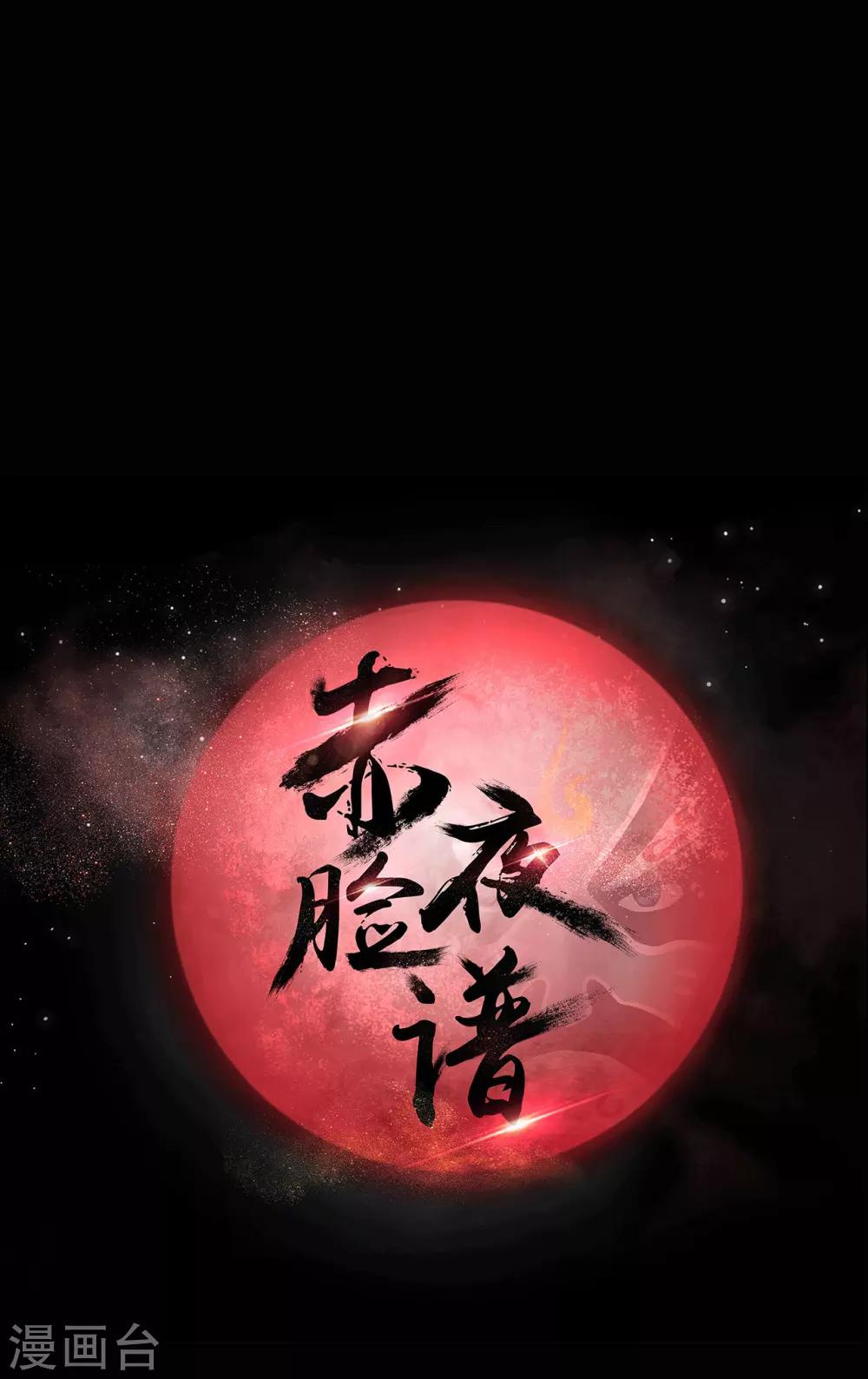 《赤夜脸谱》第21话 高手再现 第11页