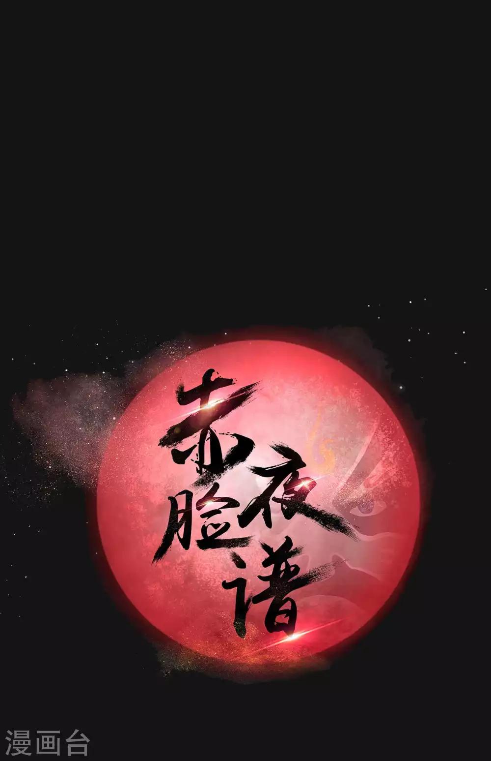 《赤夜脸谱》第28话 浪漫烟花 第10页