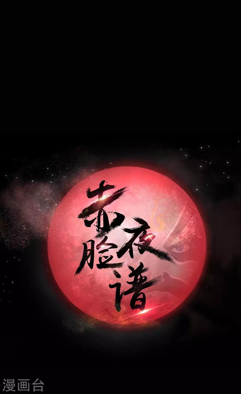 《赤夜脸谱》第25话 情敌之约 第1页
