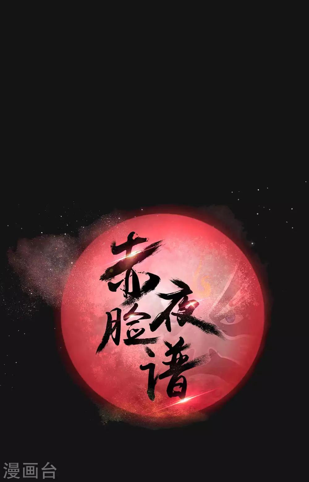 《赤夜脸谱》第29话 除恶三刀子 第1页