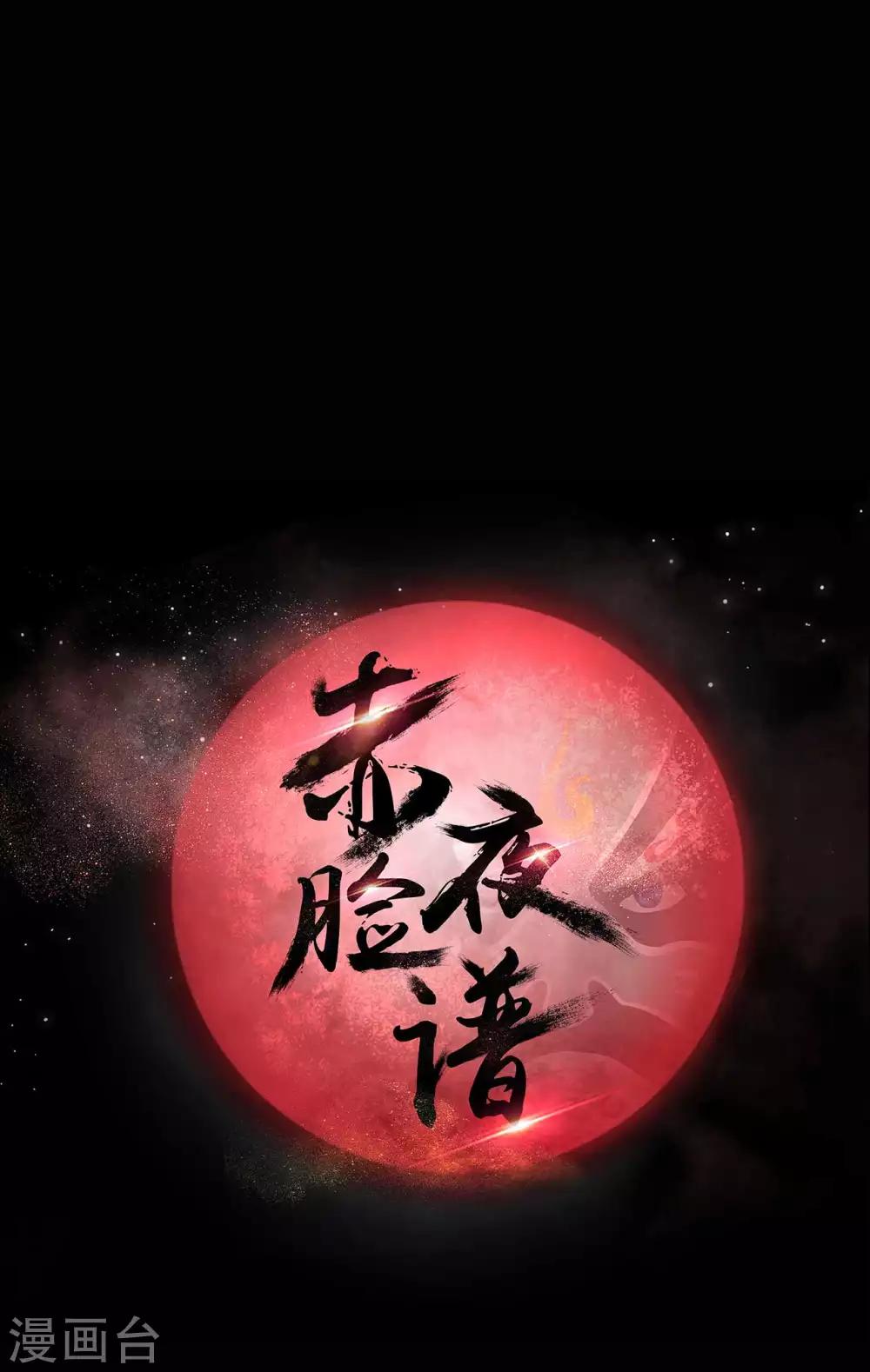 《赤夜脸谱》第31话 一念善恶 第1页