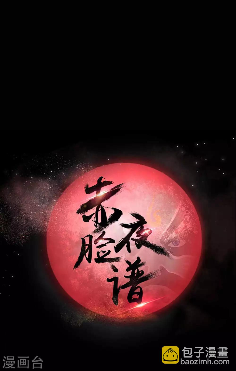 《赤夜脸谱》第32话 “食言“ 第32页