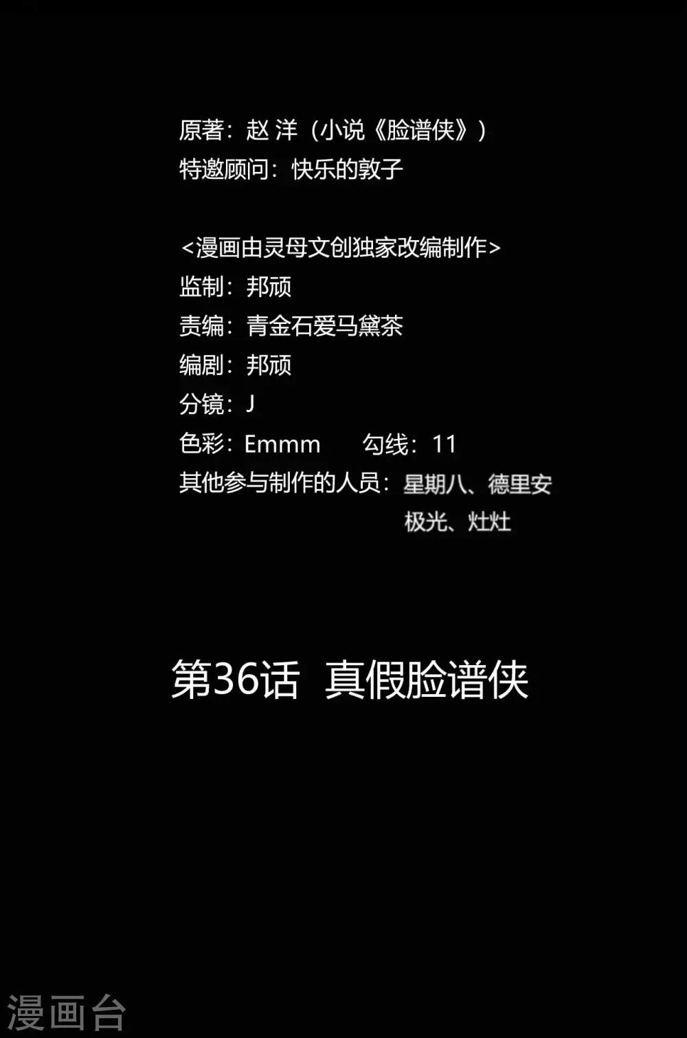 《赤夜脸谱》第36话 真假脸谱侠 第12页