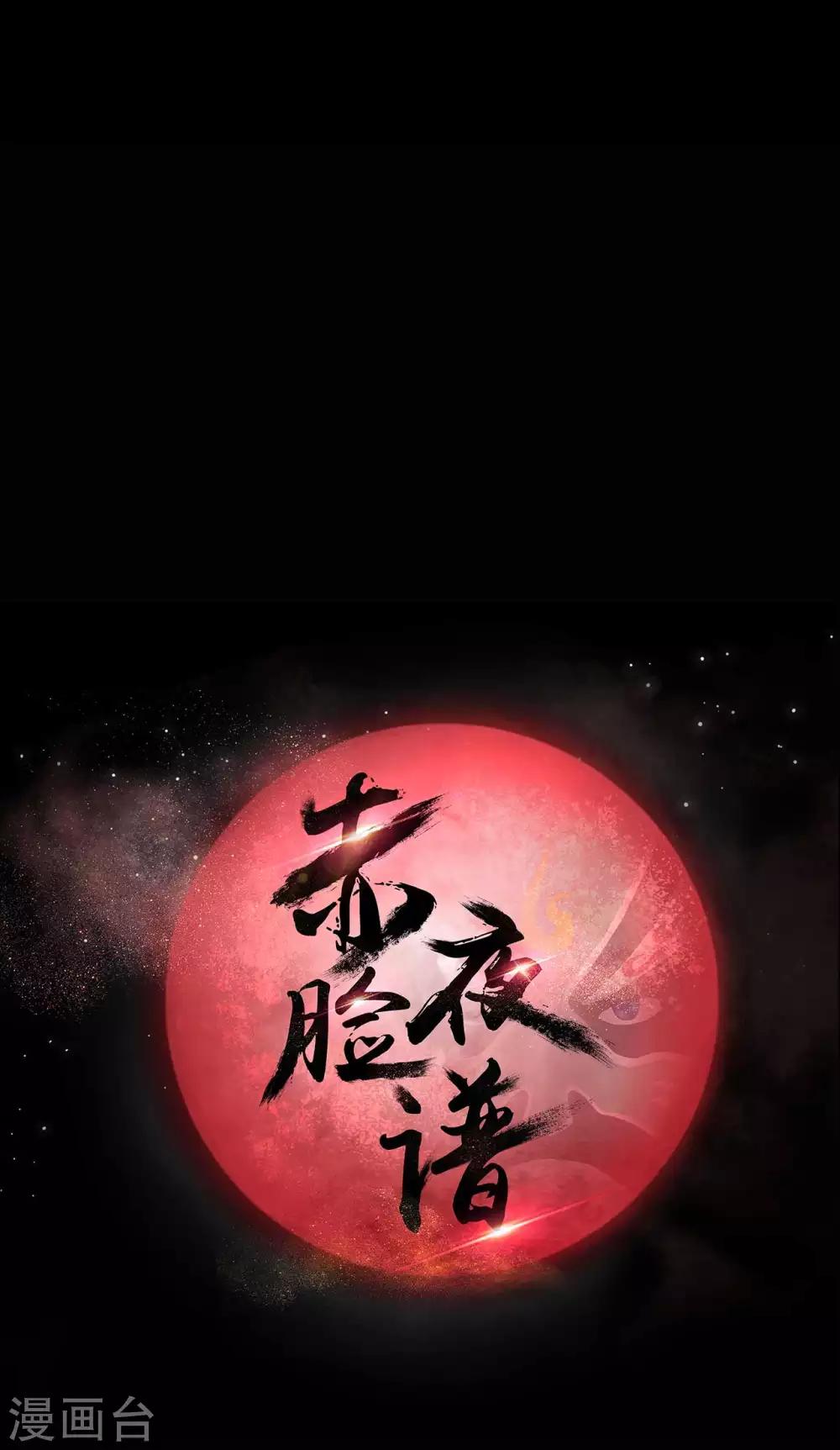 《赤夜脸谱》第52话 辍学神医 第1页