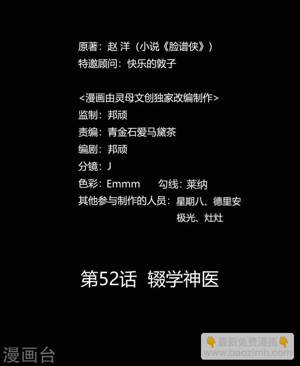 《赤夜脸谱》第52话 辍学神医 第2页