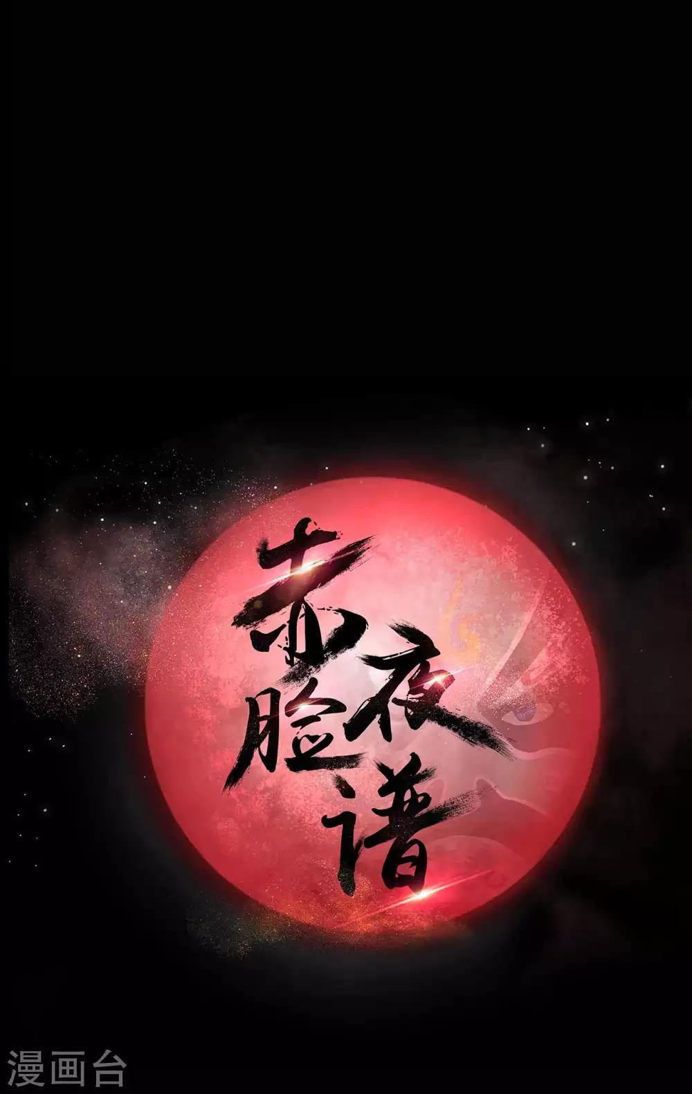 《赤夜脸谱》第50话 狂暴之兽 第7页