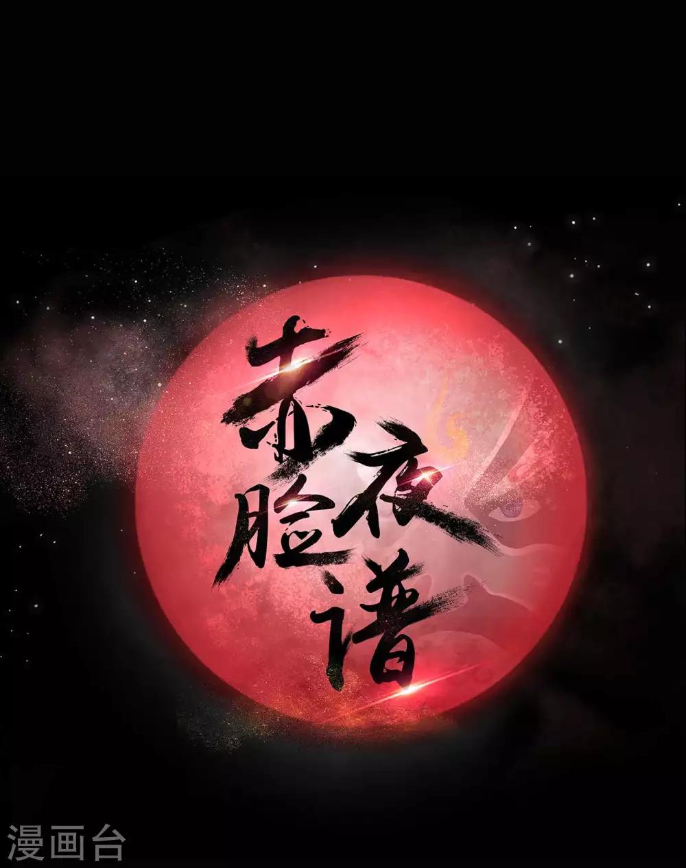 《赤夜脸谱》第51话 隐世高手 第9页