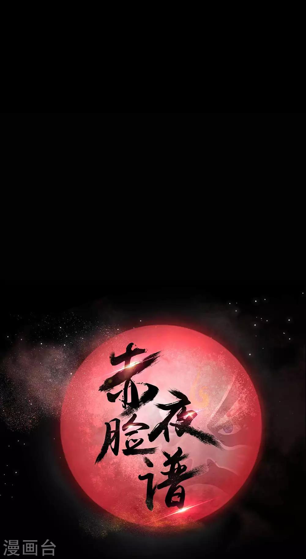 《赤夜脸谱》第53话 生死之间 第16页