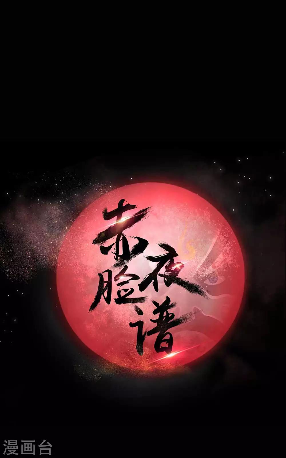 《赤夜脸谱》第54话 八极VS天道 第1页