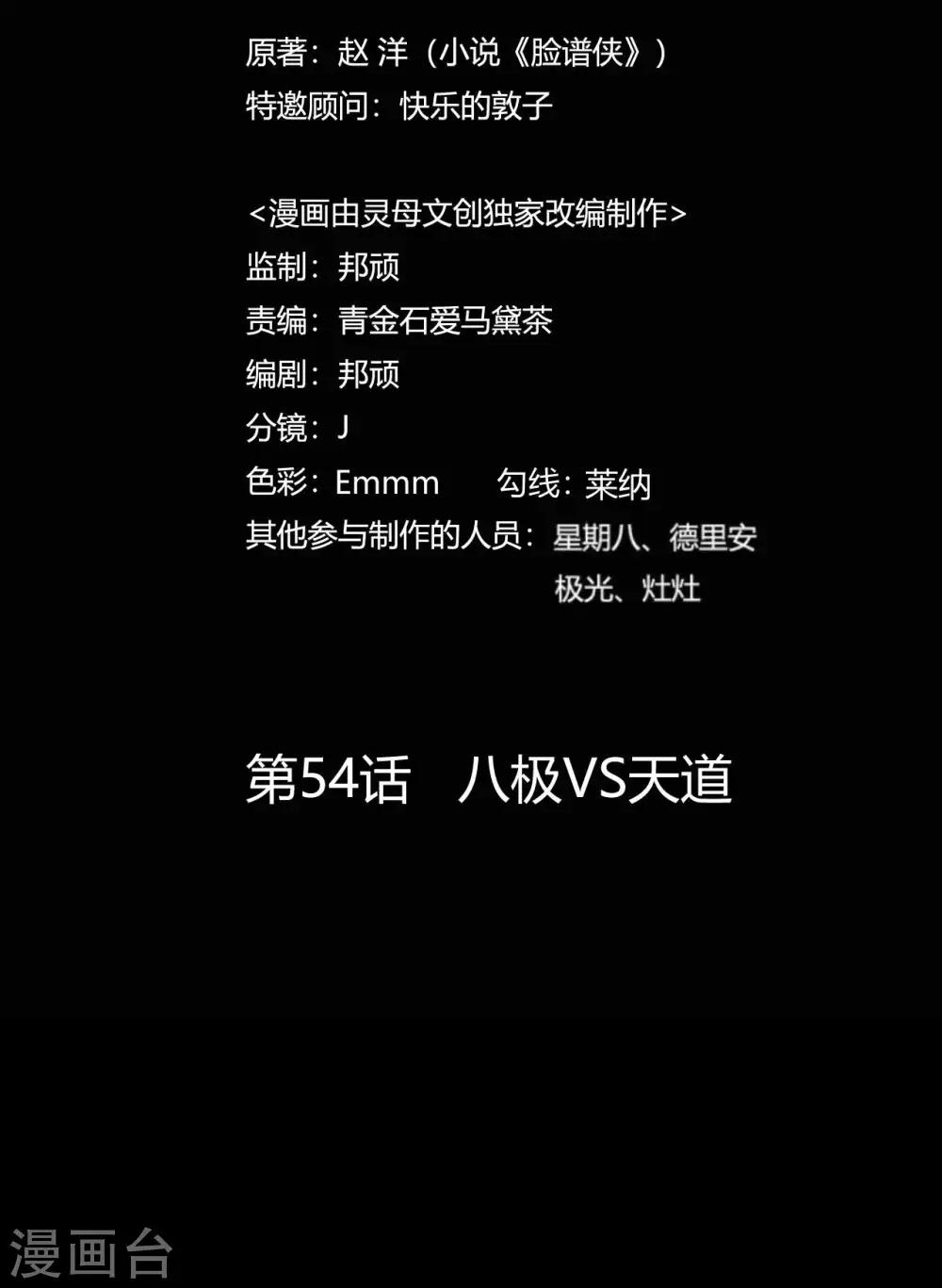 《赤夜脸谱》第54话 八极VS天道 第2页