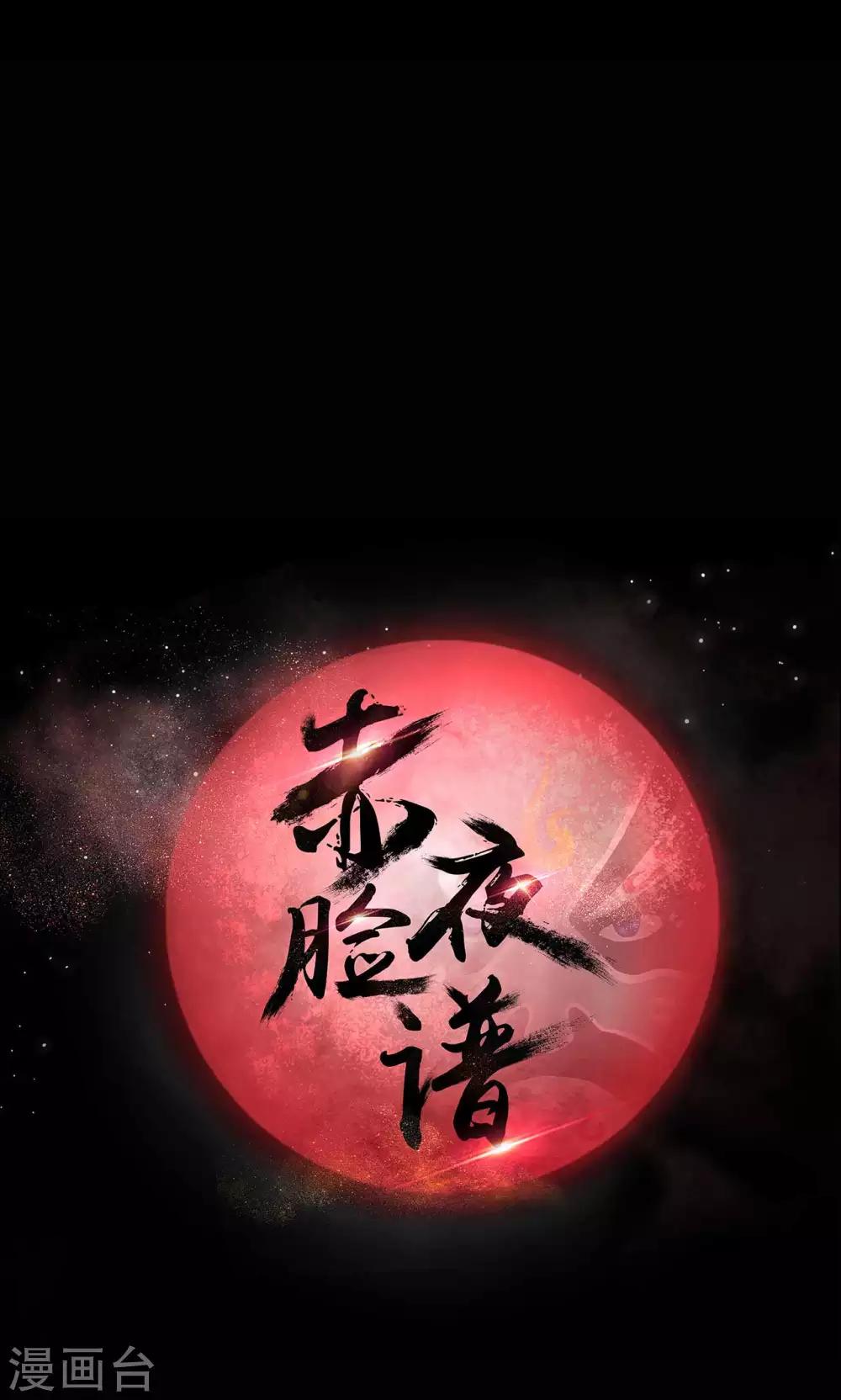 《赤夜脸谱》第55话 是敌是友？ 第11页