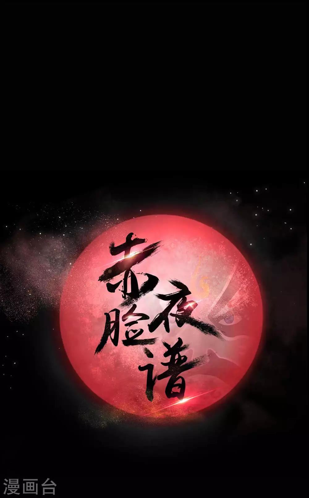 《赤夜脸谱》第59话 逆转计划 第9页